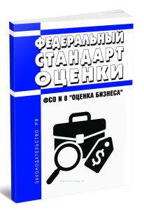 Федеральный стандарт оценки. ФСО N 8 Оценка бизнеса 2025 год. Последняя редакция