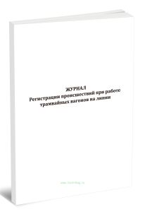 Журнал регистрации происшествий при работе трамвайных вагонов на линии