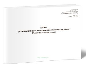 Книга регистрации расследования коммерческих актов (реестр по актовым делам) (Форма ГНУ-7ВЦ)