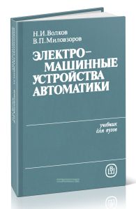Электромашинные устройства автоматики