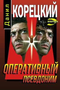 Оперативный псевдоним