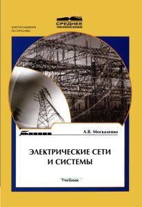 Электрические сети и системы