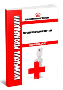Клинические рекомендации Парезы и параличи гортани (Взрослые, Дети)