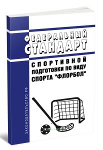 Федеральный стандарт спортивной подготовки по виду спорта флорбол 2026 год. Последняя редакция