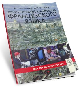 Лексический минимум французского языка