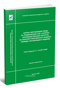 СТО Газпром 2-1.19-297-2009 Охрана окружающей среды на предприятиях ОАО Газпром. Производственный контроль за охраной атмосферного воздуха. Порядок ор