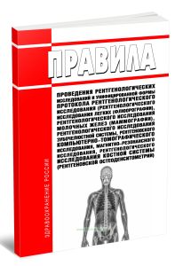Правила проведения рентгенологических исследований и унифицированной формы протокола рентгенологического исследования (рентгенологического исследования легких (флюорографии), рентгенологического исследования молочных желез (маммографии), рентгенологического исследования зубочелюстной системы, рентгеновского компьютерно-томографического исследования, магнитно-резонансного исследования, рентгенологи