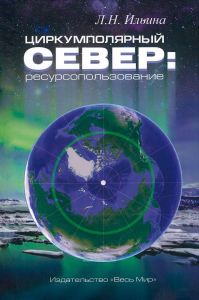 Циркумполярный Север. Ресурсопользование
