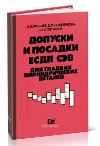Допуски и посадки ЕСДП СЭВ для гладких цилиндрических деталей. Расчет и выбор