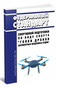 Федеральный стандарт спортивной подготовки по виду спорта Гонки дронов (беспилотных воздушных судов) 2025 год. Последняя редакция