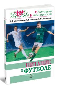 Питание в футболе