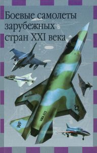 Боевые самолеты зарубежных стран XXI века