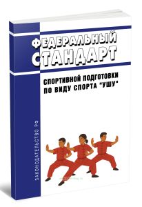 Федеральный стандарт спортивной подготовки по виду спорта ушу 2026 год. Последняя редакция