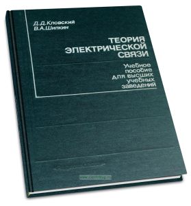 Теория электрической связи