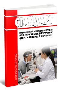 Стандарт медицинской помощи взрослым при глаукомах вторичных (диагностика и лечение) 2026 год. Последняя редакция