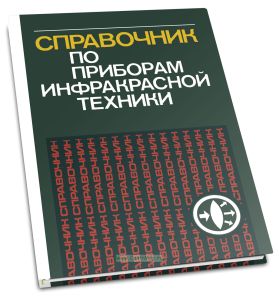 Справочник по приборам инфракрасной техники