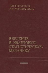 Введение в квантовую статическую механику