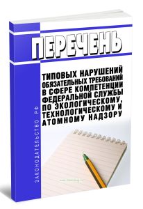 Перечень типовых нарушений обязательных требований в сфере компетенции Федеральной службы по экологическому, технологическому и атомному надзору 2025