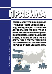 Правила обмена электронным единым транспортным документом, подтверждающим заключение договора перевозки груза в прямом смешанном сообщении, и сведениями, содержащимися в нем, и направления такого документа в государственную информационную систему электронных перевозочных документов 2026 год. Последняя редакция