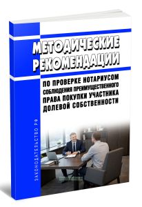 Методические рекомендации по проверке нотариусом соблюдения преимущественного права покупки участника долевой собственности 2026 год. Последняя редакция