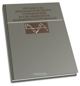 Процессы автоматического управления и обобщенное дифференцирование