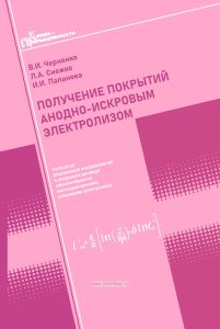 Получение покрытий анодно-искровым электролизом