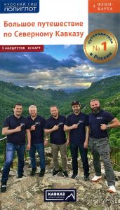 Большое путешествие по Северному Кавказу. Путеводитель + флип-карта
