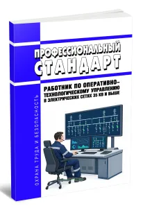 Профессиональный стандарт Работник по оперативно-технологическому управлению в электрических сетях 35 кВ и выше 2026 год. Последняя редакция