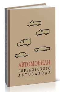 Автомобили Горьковского автозавода