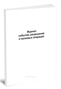 Журнал событий, разрешений и пусковых операций (Форма Г.12)