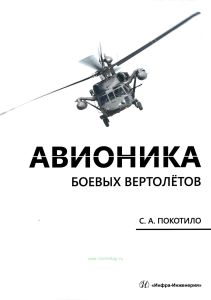 Авионика боевых вертолетов