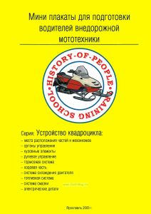 Комплект плакатов Устройство квадроцикла (11 листов). Для подготовки водителей внедорожной мототехники