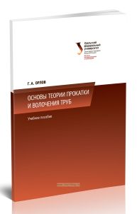 Основы теории прокатки и волочения труб