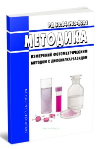 РД 52.04.908-2021 Массовая концентрация соединений хрома (VI) в пробах атмосферного воздуха. Методика измерений фотометрическим методом с дифенилкарба