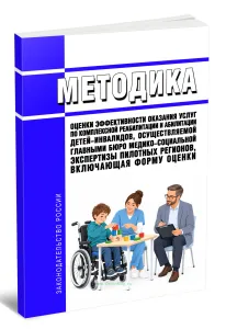 Методика оценки эффективности оказания услуг по комплексной реабилитации и абилитации детей-инвалидов, осуществляемой главными бюро медико-социальной экспертизы пилотных регионов, включающая форму оценки 2026 год. Последняя редакция