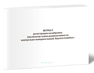 Журнал регистрации калибровки. Анализатор гамма радиоактивности контрольно-измерительный: Raytest GabiStar