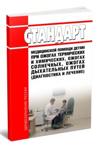 Стандарт медицинской помощи детям при ожогах термических и химических, ожогах солнечных, ожогах дыхательных путей (диагностика и лечение) 2026 год. Последняя редакция