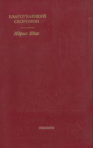 Благоухающий скорпион