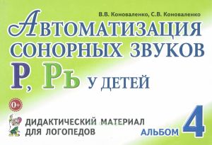 Автоматизация сонорных звуков Р, Рь у детей. Дидактический материал для логопедов. Альбом 4