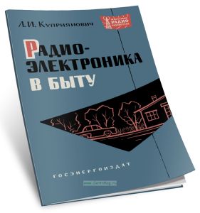 Радиоэлектроника в быту
