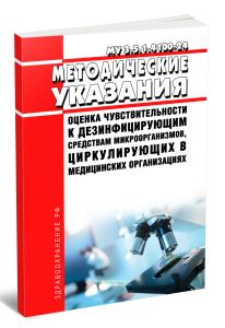 МУ 3.5.1.4100-24 Оценка чувствительности к дезинфицирующим средствам микроорганизмов, циркулирующих в медицинских организациях 2026 год. Последняя редакция