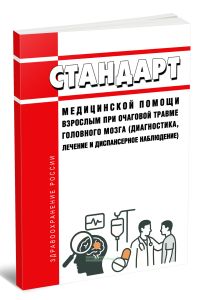 Стандарт медицинской помощи взрослым при очаговой травме головного мозга (диагностика, лечение и диспансерное наблюдение) 2025 год. Последняя редакция