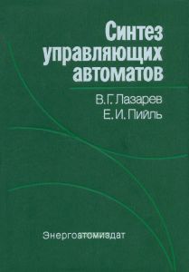 Синтез управляющих автоматов