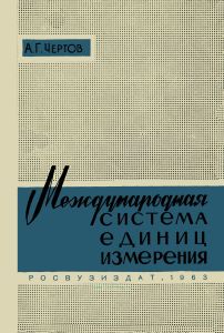 Международная система единиц измерения