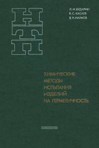Химические методы испытания изделий на герметичность