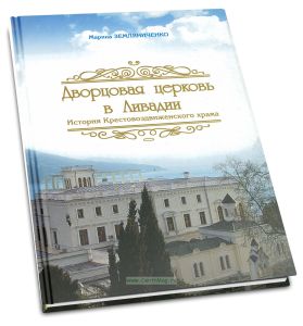 Дворцовая церковь в Ливадии. История Крестовоздвиженского храма