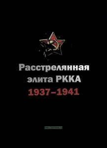Расстрелянная элита РККА (командармы 1-го и 2-го рангов, комкоры, комдивы и им равные). 1937-1941. Биографический словарь