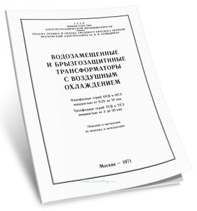 Водозащищенные и брызгозащищенные трансформаторы с воздушным охлаждением