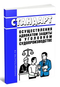 Стандарт осуществления адвокатом защиты в уголовном судопроизводстве 2025 год. Последняя редакция