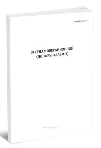 Журнал операционной (доноры плазмы) (Форма 412у-П)